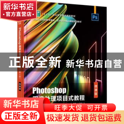 正版 Photoshop图像处理项目式教程:微课版 邹羚,戚一翡主编 电