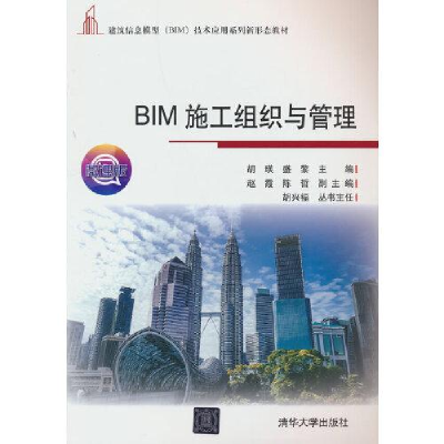 正版新书]BIM施工组织与管理 微课版胡瑛;盛黎;赵霞;陈哲9787