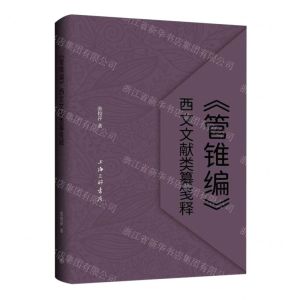 [N]管锥编西文文献类纂笺释-9787542683427