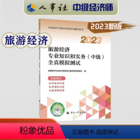 全真模拟[旅游经济] [正版]2023年中级经济师考试教辅旅游经济专业知识和实务(中级)全真模拟测试中国人事出版社 全国