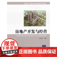 房地产开发与经营(房地产工程与经营管理系列教材)