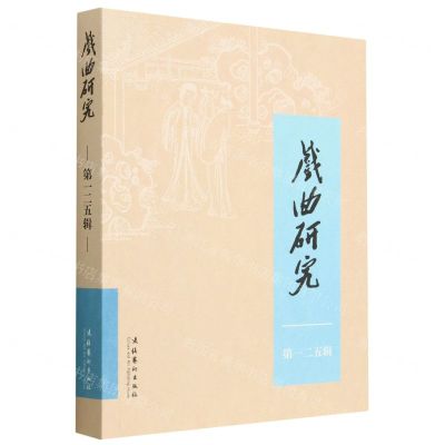 [N]戏曲研究(第125辑)-9787503973918