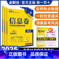 数物化生[江苏专版] I高考必刷卷[信息卷] [正版]2024新高考必刷卷信息卷数学试卷19题英语文物理化学生物