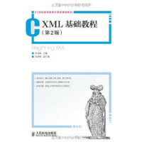 正版新书]XML基础教程(第2版)/李淑娣李淑娣 主编 著作978711531