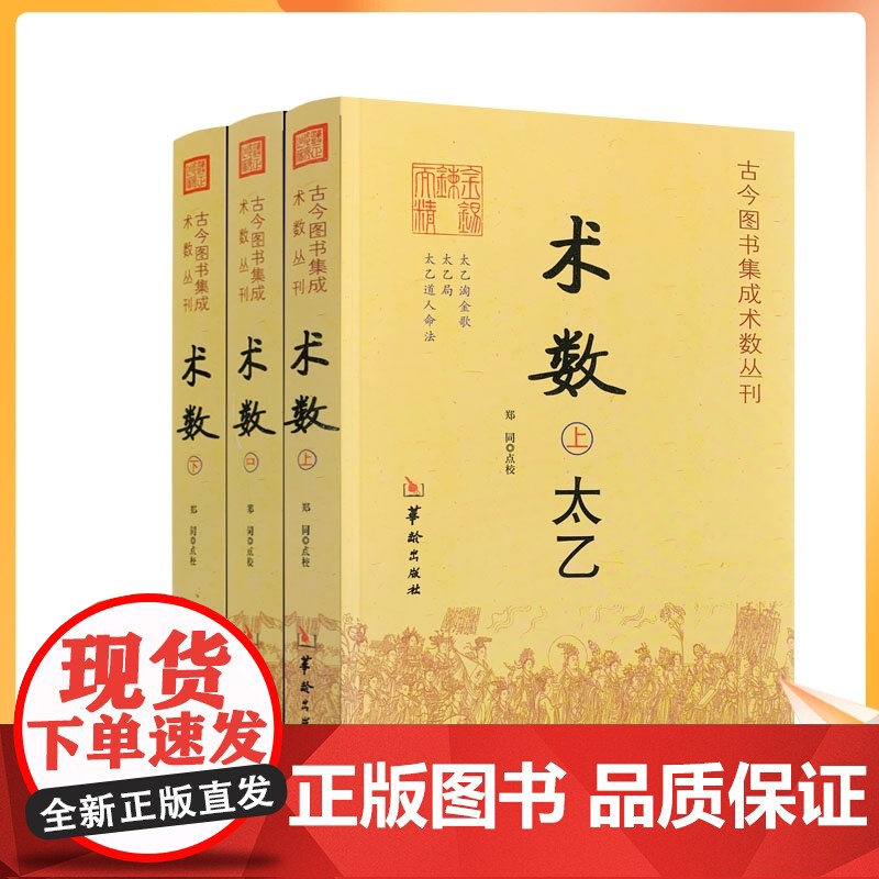 正版 古今图书集成术数丛刊术数上中下 3本 术数入门书籍 术数古书术数丛书研究 太乙奇门遁甲六壬太乙淘金歌日家奇门华