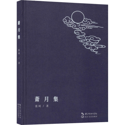 [M]萧月集 张珂 著 -9787570211999