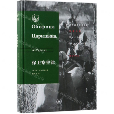 [M]保卫察里津(精)/俄苏文学经典译著-9787108064806
