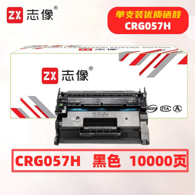 志像 CRG057H 10000页 带芯片 适用佳能 鼓粉一体 硒鼓 (计价单位:只) 黑色