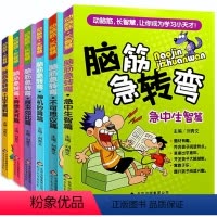 [正版]脑筋急转弯全6册儿童专注力训练思维游戏书6-12岁左右脑开发逻辑思维训练智力开发书籍动脑筋长智慧 BJXY
