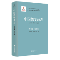 醉染图书中国儒学通志·明代卷·纪事篇978730813