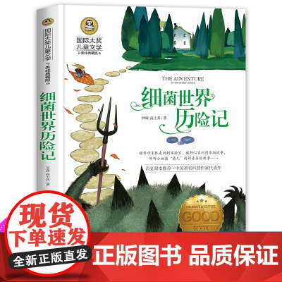 细菌世界历险记 快乐读书吧四年级下册 正版书高士其 适合小学生三五年级下学期阅读的课外书必读经典书目老师名著 人教版上册