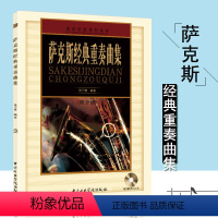 [正版]萨克斯经典重奏曲集附CD光盘1张及分谱张子勇编著 中央音乐学院出版社 古今萨克斯演奏集锦曲谱书籍