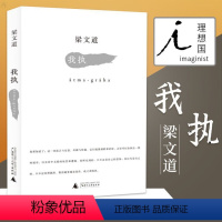 [正版] 我执 梁文道 谈及爱情婚姻、日常生活、文学艺术、历史记忆等诸多方面 文学 散文随笔书籍
