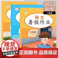 2022新版暑假作业三年级语文+数学+英语人教版小学三年级暑假作业语文数学英语训练快乐假期基础知识巩固提升同步训练测试题