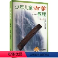 [正版]文轩少年儿童古筝教程(一) 修订版 扫码视频版 书籍 书店 上海音乐出版社