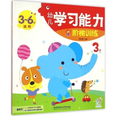 3岁-幼儿学习能力-阶梯训练-3-6岁适用