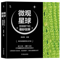 音像微观星球:显微镜下的奇妙世界吴成军