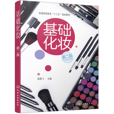 醉染图书基础化妆(韩雪飞)(第二版)97871241