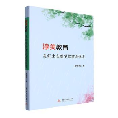 醉染图书淳美教育9787568095334