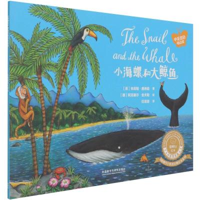 小海螺和大鲸鱼(聪明豆绘本中.英双语版:《咕噜牛》作者经典绘本系列)