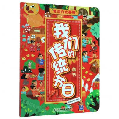 [N]我们的传统节日(春节)/专注力大画册-9787570515493