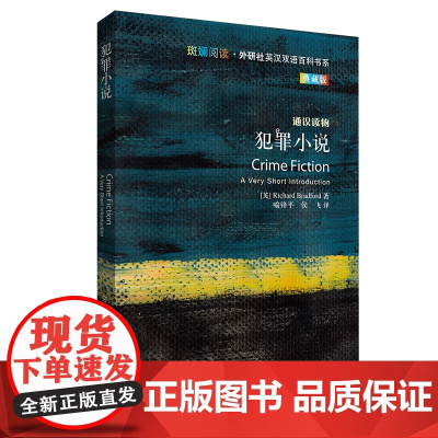 外研社 犯罪小说(斑斓阅读·外研社英汉双语百科书系典藏版)
