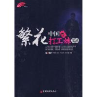 正版新书]繁花-中国打工妹实录本社9787501795758