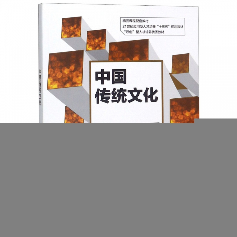 正版新书]中国传统文化冯雪燕、杨汉瑜 编9787560761886