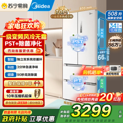 [自营]美的冰箱508净味除菌变频一级能效法式多门双系统双循环冰箱大容量BCD-508WTPZM(E)白 国补 以旧换新