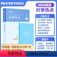 时事政治 [正版]粉笔公考2024国省考公务员考试时事政治新版时政热点2024国考事业单位公安招警教师招聘军队文职时事理