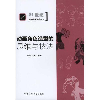 正版新书]动画角色造型的思维与技法陈果9787565700927