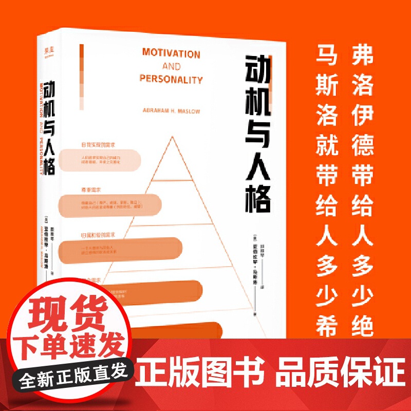 动机与人格 正版 弗洛伊德带给人多少绝望 马斯洛就带给人多少希望 关于人性的解读和理解 果麦文化出品台海出版社