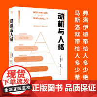 动机与人格 正版 弗洛伊德带给人多少绝望 马斯洛就带给人多少希望 关于人性的解读和理解 果麦文化出品台海出版社