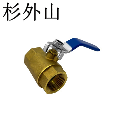 杉外山 双内丝铜球阀 个
