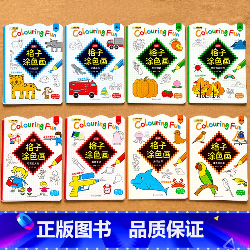 格子涂色画_8册 [正版]格子涂色画 全套8册 宝宝涂画本儿童画画入门自学零基础简笔画幼儿启蒙画画本幼儿园大班绘画启蒙绘