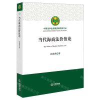 [N]当代海商法价值论/中国法学会后期资助项目文丛-9787519776459