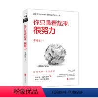 [正版]2017年新版 你只是看起来很努力 李尚龙 的成功励志书籍人生哲学哲理智慧心灵鸡汤全套