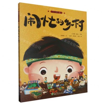 [N]闹忙的乡村(精)-9787572266270