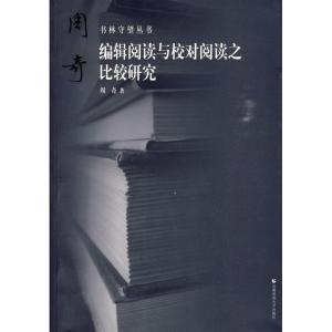 正版新书]书林守望 编辑阅读与校对阅读之比较研究周奇978781119