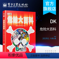 [正版] DK危险大百科 修订版 精装 少儿危险认知危险防范科普书 勇敢孩子科普秘籍 中小学生课外读物书籍