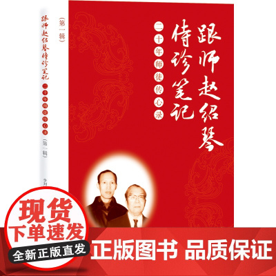 跟师赵绍琴侍诊笔记 —— 二十年师徒传心录(第一辑)三代御医之后赵绍琴医案私藏二十年后终于面世!