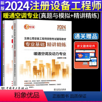 [正版]新版2023年注册公用设备工程师考试暖通空调及动力专业基础精讲精练+历年真题解析与模拟试卷 电力出版社