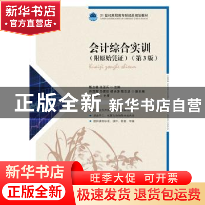 正版 会计综合实训(附原始凭证)(第3版) 甄立敏,张亚兵 人民邮电