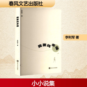 正版新书]我要找幸福李利军 著 著9787531369431