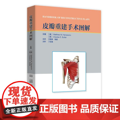 [正版全新]皮瓣重建手术图解 山东科学技术出版社 9787572326059