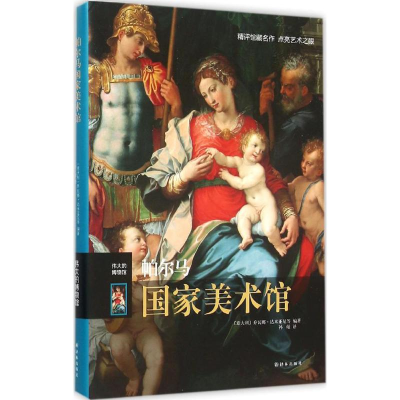 [M]帕尔马国家美术馆-9787544759267