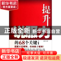 正版 提升说服力的68个关键 孟庆强编著 企业管理出版社 97