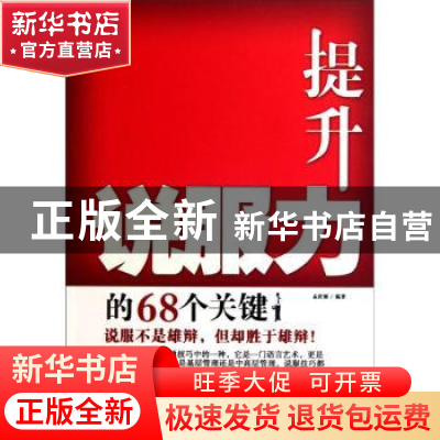 正版 提升说服力的68个关键 孟庆强编著 企业管理出版社 97