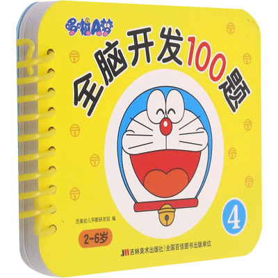 哆啦A梦全脑开发100题-4