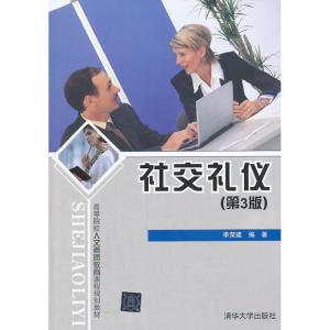 正版新书]社交礼仪 (第3版)李荣建9787302336075